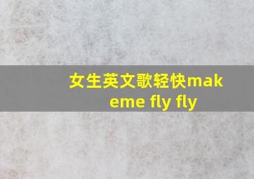 女生英文歌轻快makeme fly fly